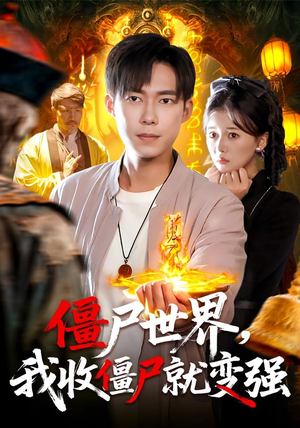 僵尸世界我收僵尸就变强（100集）温柔追捕短剧