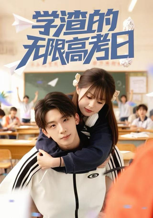 学渣的无限高考日（80集）80到100集