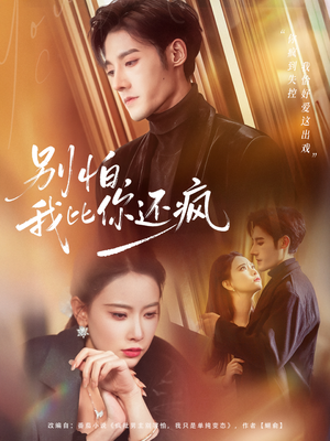 别怕，我比你还疯（80集）真的太精彩了