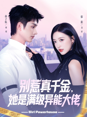 别惹真千金她是满级异能大佬（81集）精彩片段