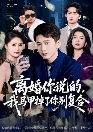 离婚你说的，我马甲掉了你别复合（80集）每天短剧分享