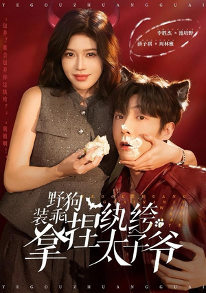 野狗装乖！拿捏纨绔太子爷（80集）推荐你们也去看