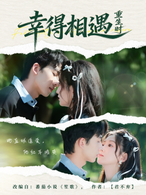 幸得相遇重生时（57集）短剧太精彩了