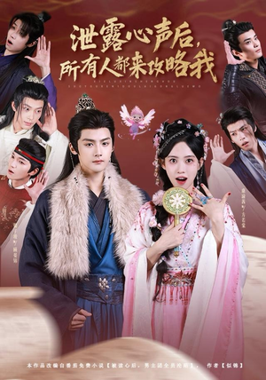 泄露心声后，所有人都来攻略我（75集）红果免费看短剧