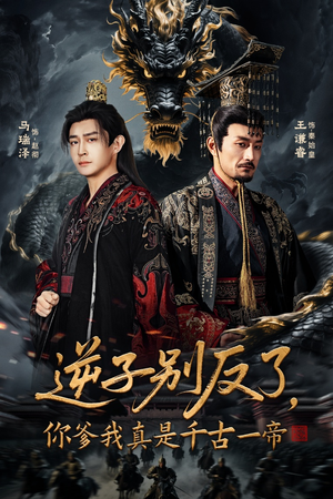 逆子别反了,你爹我真是千古一帝(143集) 逆子别反了,你爹我真是千古一帝(143集)看到了大结局