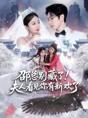 邵总别藏了!夫人看见你有新欢了(70集) 邵总别藏了!夫人看见你有新欢了(70集)快来看短剧
