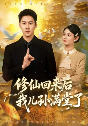 修仙回来后我儿孙满堂了（80集）去哪里看