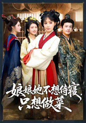 娘娘她不想侍寝，只想做菜（78集）最火短剧热播