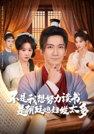 不是我想努力读书是朝廷发媳妇太多（80集）在线免费观影