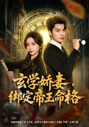 玄学娇妻，绑定帝王命格（80集）怎么看全集
