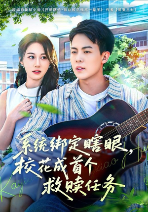 系统绑定瞎，眼校花成首个救赎任务（80集）哪个网站可以看