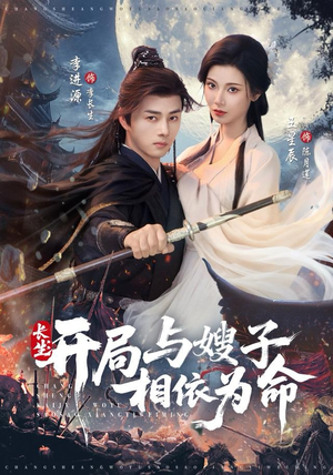 长生开局与嫂子相依为命（80集）在线看免费版