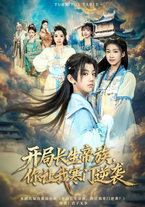 开局长生帝族，你让我寒门逆袭（80集）在哪个平台看好