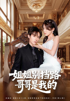 姐姐别挡路,哥哥是我的(80集) 姐姐别挡路,哥哥是我的(80集)百万短剧抢先看