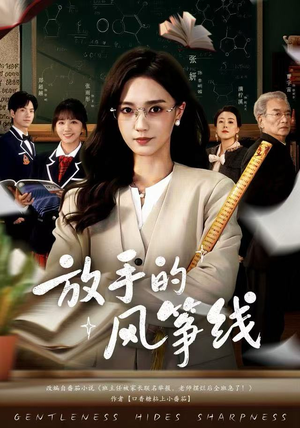 放手的风筝线(60集) 放手的风筝线(60集)全季一次看完