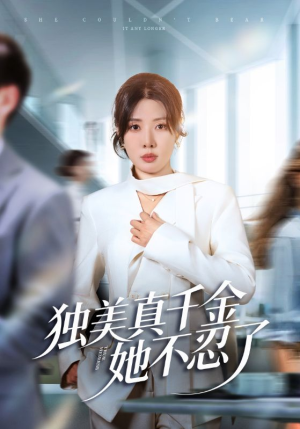 办公室改婚房？大小姐我不忍了（61集）哪个短剧网能看