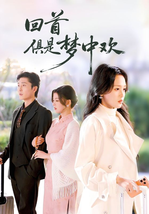 回首俱是梦中欢(82集) 回首俱是梦中欢(82集)精彩短剧抢先看