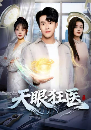 天眼狂医（62集）古装短剧热播
