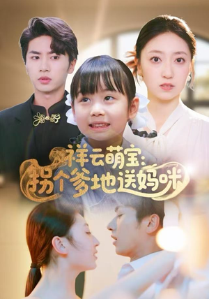 祥云萌宝：拐个爹地送妈咪（65集）小短剧推荐