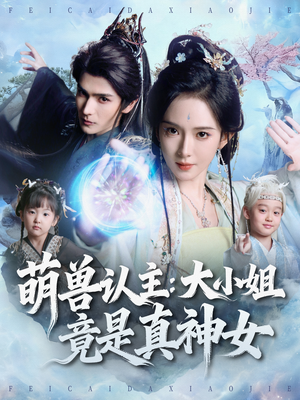 萌兽认主：大小姐竟是真神女（80集）网上可以看吗