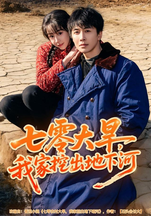 七零大旱，我家挖出地下暗河（82集）免费短剧推荐