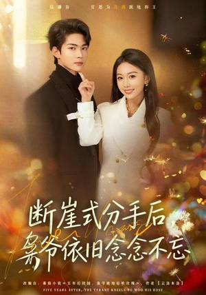断崖式分手后，枭爷依旧念念不忘（66集）百度在线观看