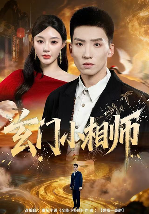 玄门小相师（81集）演员表