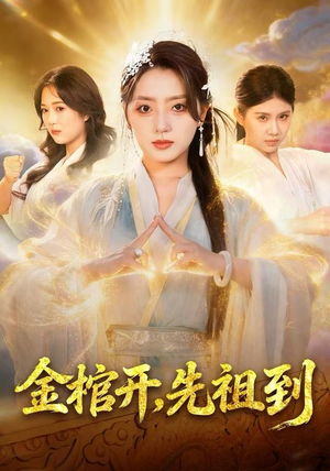 金棺开，先祖到（68集）看到了大结局