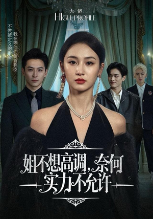 姐不想高调，奈何实力不允许（75集）免费在线看全集