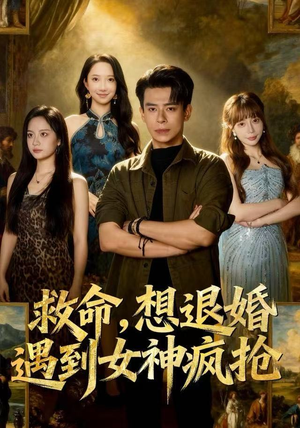 救命，想退婚遭到女神疯抢（79集）火爆短剧来袭