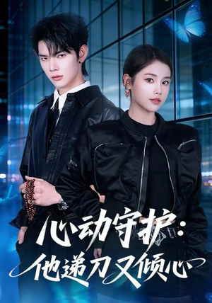 心动守护：他递刀又倾心（62集）剧好看短剧推荐