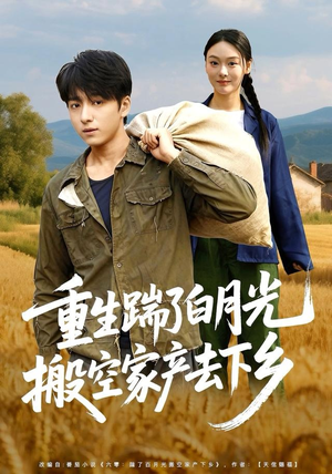 重生踹了白月光搬空家产去下乡（81集）更新时间