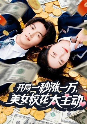 开局一秒涨一万,美女校花太主动(80集) 开局一秒涨一万,美女校花太主动(80集)原创精彩短剧