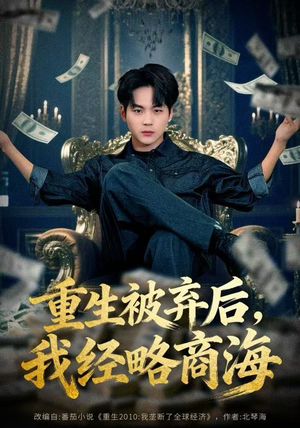 重生被弃后，我经略商海（80集）在哪看是免费的