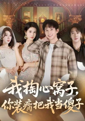 我掏心窝子，你装瘸把我当傻子（60集）在哪看是免费的