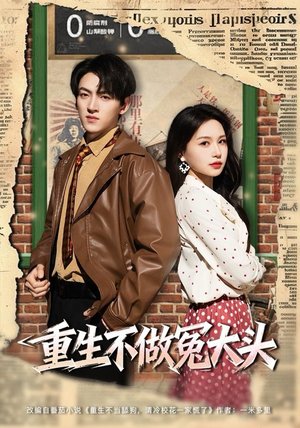 重生不做冤大头（83集）解说