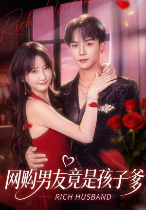 网购男友竟是孩子爹（82集）免费热门短剧