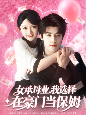 女承母业我选择在豪门当保姆（80集）好看短剧抢先看