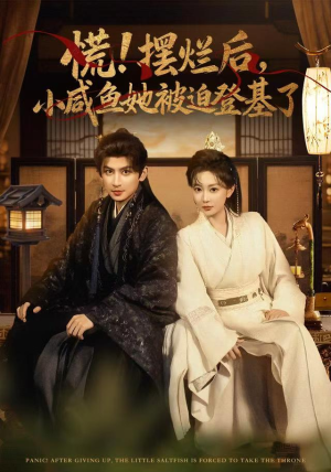 慌摆烂后小咸鱼她被迫登基了（74集）短剧解说全集