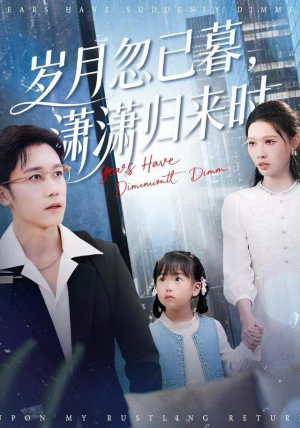 岁月忽已暮，潇潇归来时（100集）全网短剧抢先看