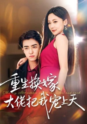 重生换嫁大佬把我宠上天（60集）免费短剧完整版