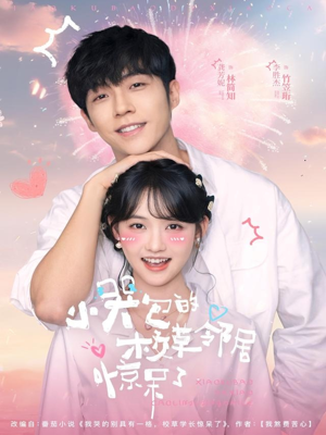 小哭包的校草邻居惊呆了（82集）1-102集