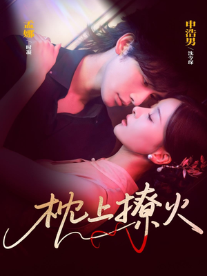 枕上撩火（80集）短剧前十排行榜