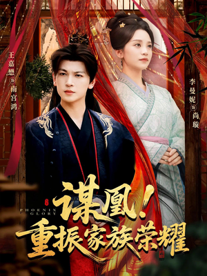 谋凰！重振家族荣耀（60集）爆款短剧抢先看