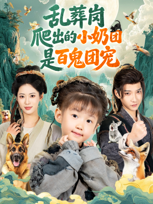 乱葬岗爬出的小奶团是百鬼团宠（85集）免费看短剧全集