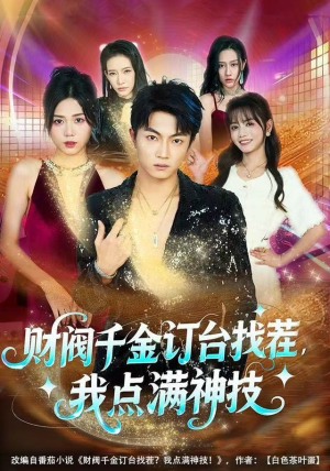 财阀千金订台找茬，我点满神技（80集）甜宠短剧推荐