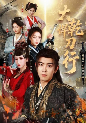 大乾悍刀行：称霸从山寨机开始（84集）最新短剧推荐