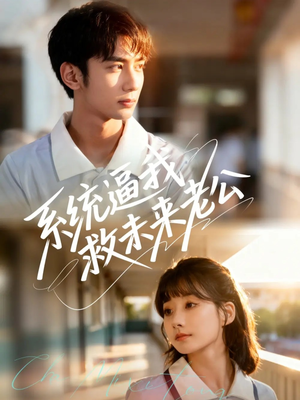 系统逼我救未来老公（60集）火爆短剧热播中