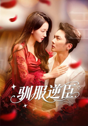 驯服逆臣(80集) 驯服逆臣(80集)精彩不断免费看