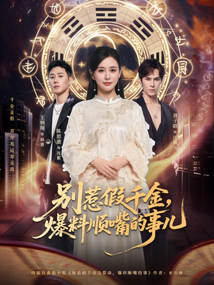 别惹假千金,爆料顺嘴的事儿(85集) 别惹假千金,爆料顺嘴的事儿(85集)最火短剧热播